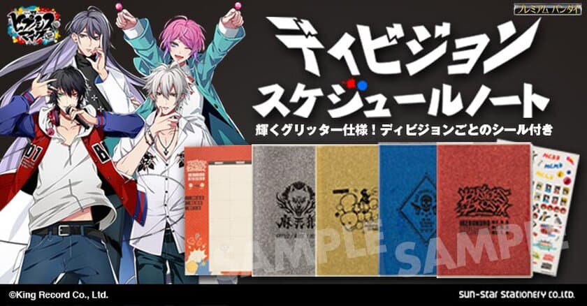 「ヒプノシスマイク -Division Rap Battle-」の
スケジュールノートが登場！