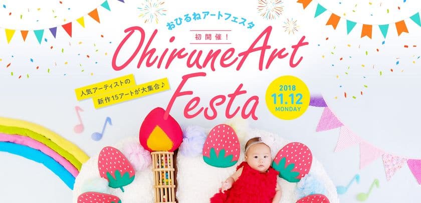 “巨大サッポロポテト”に埋もれた赤ちゃんを可愛く撮影！
日本おひるねアート協会が企業とコラボイベント11月12日開催