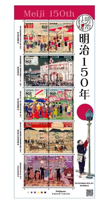 明治150年記念切手シート