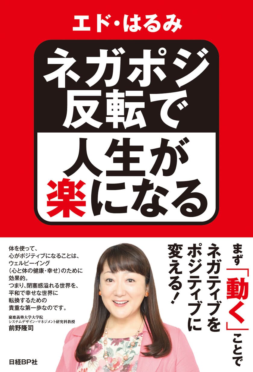 芸人、女優、研究者と様々な顔を持つエド・はるみが、
自らの人生経験から、優しい気持ちと笑顔になれる方法を説く1冊
　エド・はるみ著『ネガポジ反転で人生が楽になる』　
10月16日(火)発売！