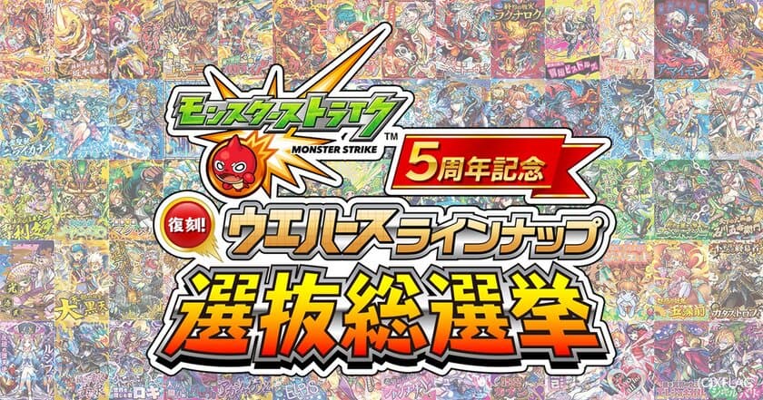 「モンスト」5周年記念　ウエハースラインナップ選抜総選挙
　過去作品の人気カード上位26種を豪華ホロ仕様で復刻！