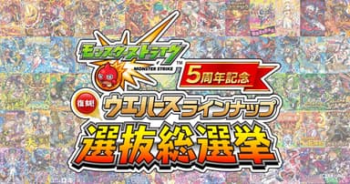 モンスターストライク5周年記念　復刻！ウエハースラインナップ選抜総選挙