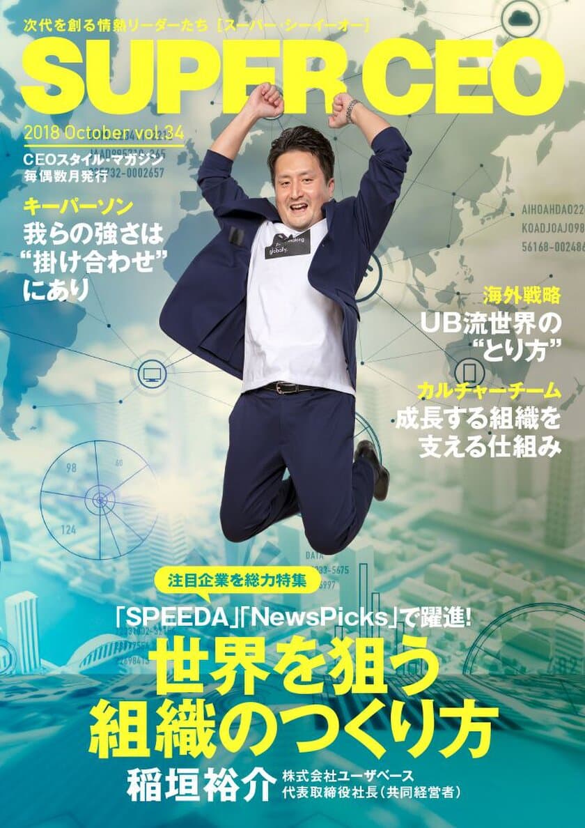 電子雑誌「SUPER CEO」vol.34
「SPEEDA」「NewsPicks」で躍進の
ユーザベース社特集公開