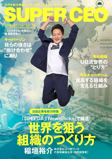 「SUPER CEO」vol.34　表紙：株式会社ユーザベース代表取締役社長・稲垣裕介