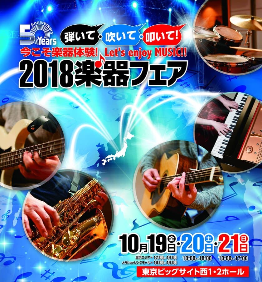 日本最大の楽器総合イベント『2018楽器フェア』
10月19日～21日に東京ビッグサイトでいよいよ開催！
豪華アーティストが出演するイベントの詳細も決定！