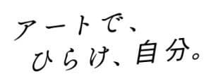 アートで、ひらけ、自分。