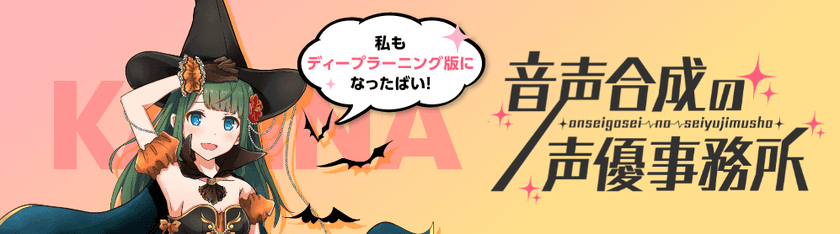 新機能「音声変換」が「歌声合成」に対応！