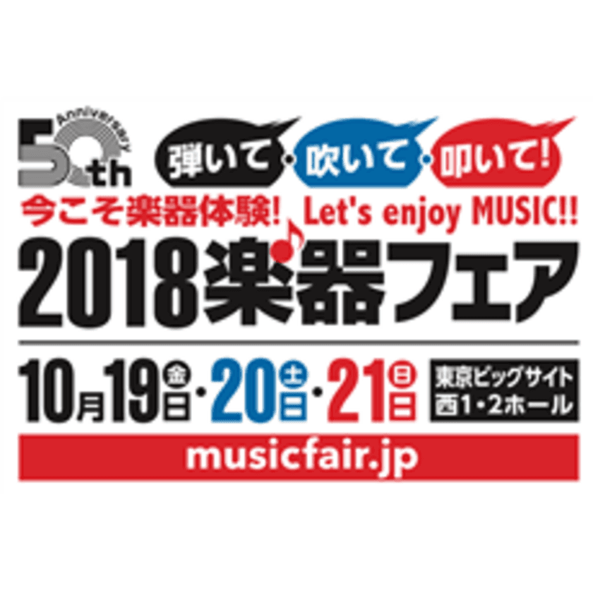 今こそ楽器体験！　Let’s enjoy MUSIC!!
日本最大の楽器総合イベント「2018楽器フェア」
主催イベントについてのお知らせ