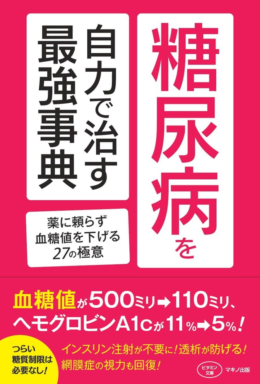 【新刊リリース】
糖尿病を自力で治す最強事典　
薬に頼らず血糖値を下げる27の極意