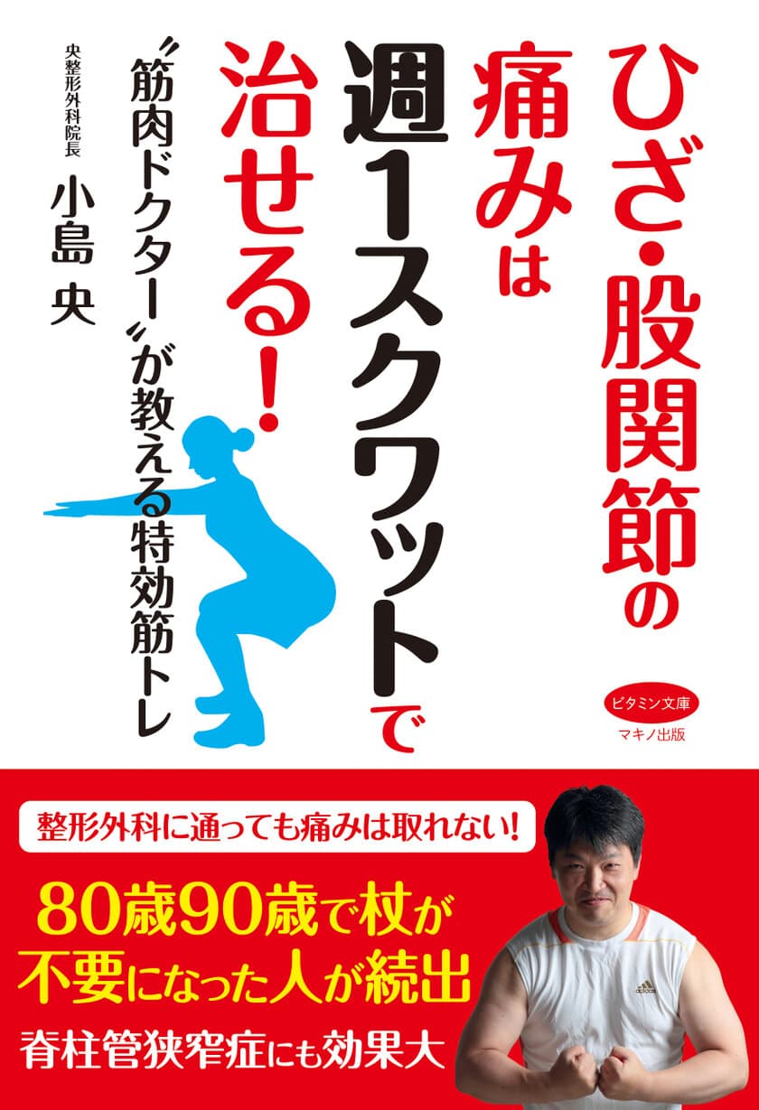 【新刊リリース】
～“筋肉ドクター”が教える特効筋トレ～
『ひざ・股関節の痛みは週1スクワットで治せる！』を発売