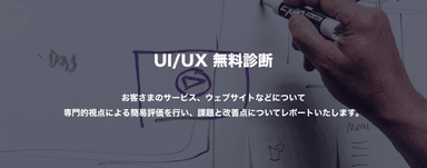 プロの視点による、サイトやアプリのUI/UX診断結果をフィードバックします