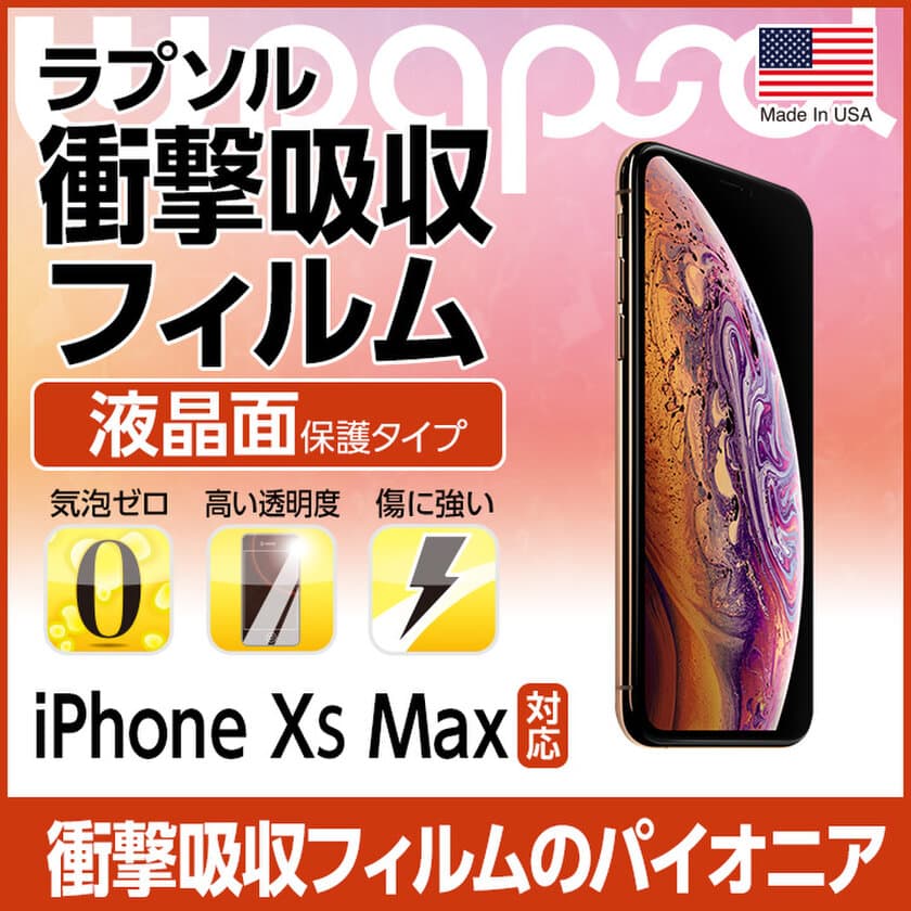 スマホの衝撃吸収フィルム「Wrapsol(ラプソル)」
iPhone XS Max、Apple Watchシリーズ4対応商品を10月17日に発売