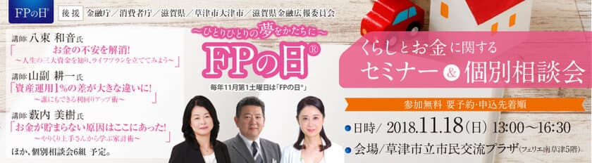 くらしとお金に関するセミナー＆
個別相談会「FPフォーラム in 滋賀」
11月18日(日)JR南草津駅前
「草津市立市民交流プラザ」にて開催！！