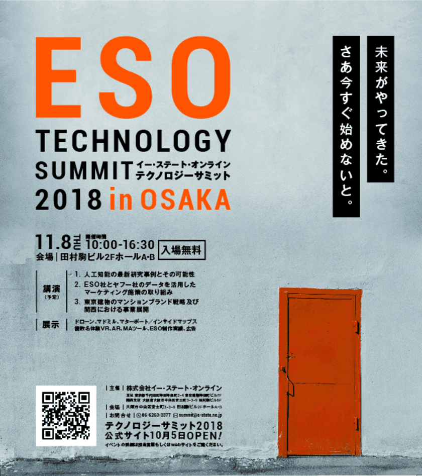 不動産業界におけるデジタルマーケティングの最新技術などを
紹介する“ESOテクノロジーサミット2018”を11月8日大阪にて開催