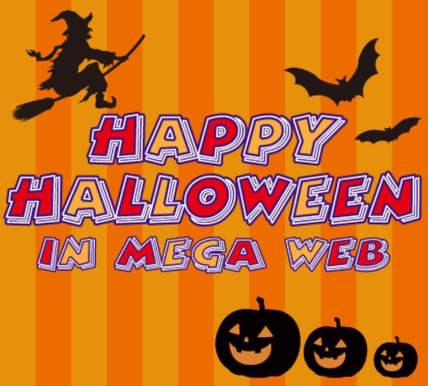 HAPPY HALLOWEEN　in　MEGA WEB