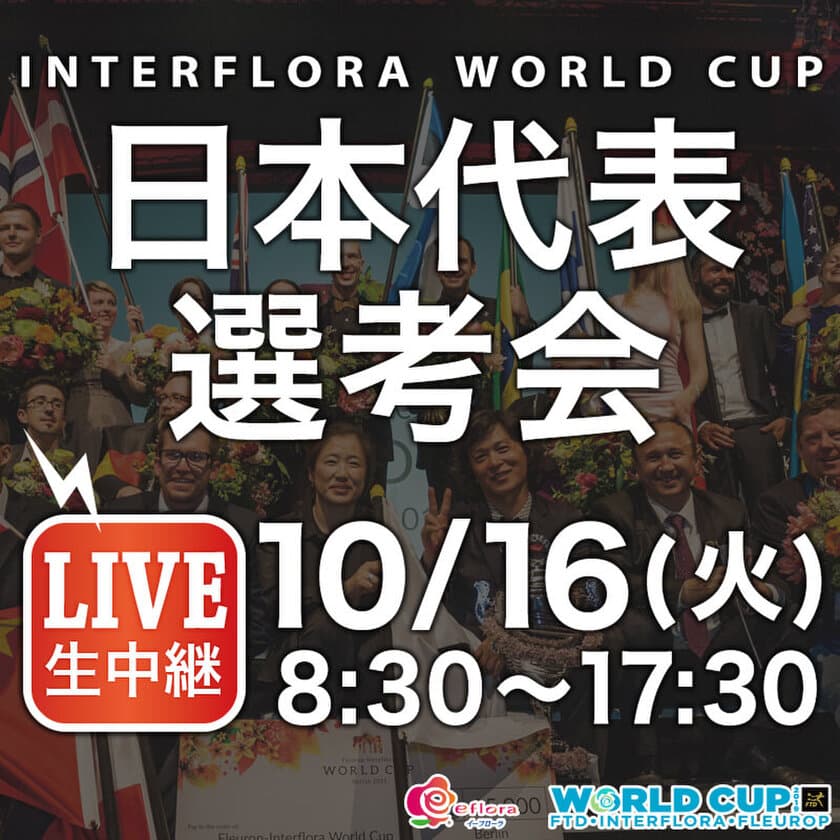 10月16日「Interflora World Cup日本代表選考会」開催
花のワールドカップに出場する
日本代表の座は誰の手に！
インターネットでライブ観戦しよう
