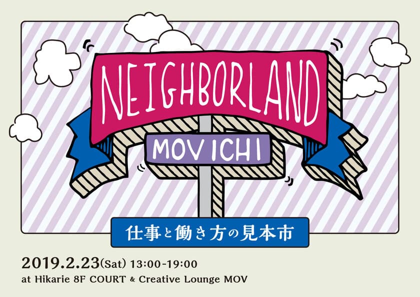 渋谷ヒカリエで“ユニークな働き方・生き方”を紹介！
『仕事と働き方の見本市MOV市』2月23日開催