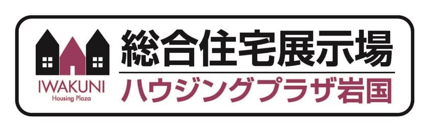 山口県岩国に最新のモデルハウスが大集結した総合住宅展示場
「ハウジングプラザ岩国」が10月27日にグランドオープン！