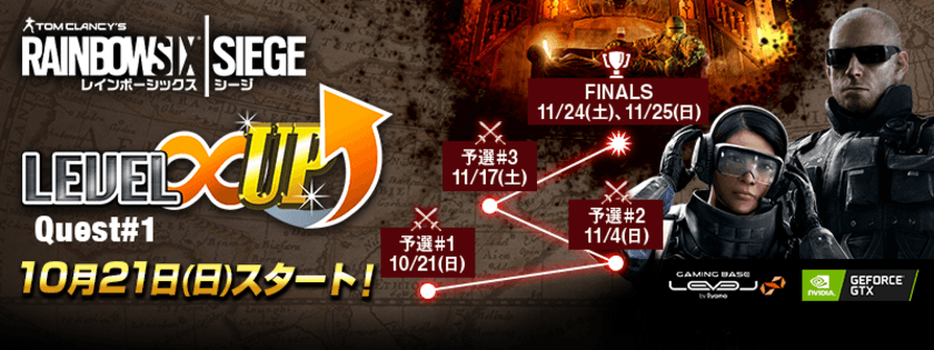 LEVEL∞ 主催 eスポーツ・ゲーミング大会シリーズ
「LEVEL∞ UP Quest#1」開催決定！
新シリーズQuest第1回大会では「レインボーシックス シージ」を採用し、大規模トーナメントで国内最強チームを決定。