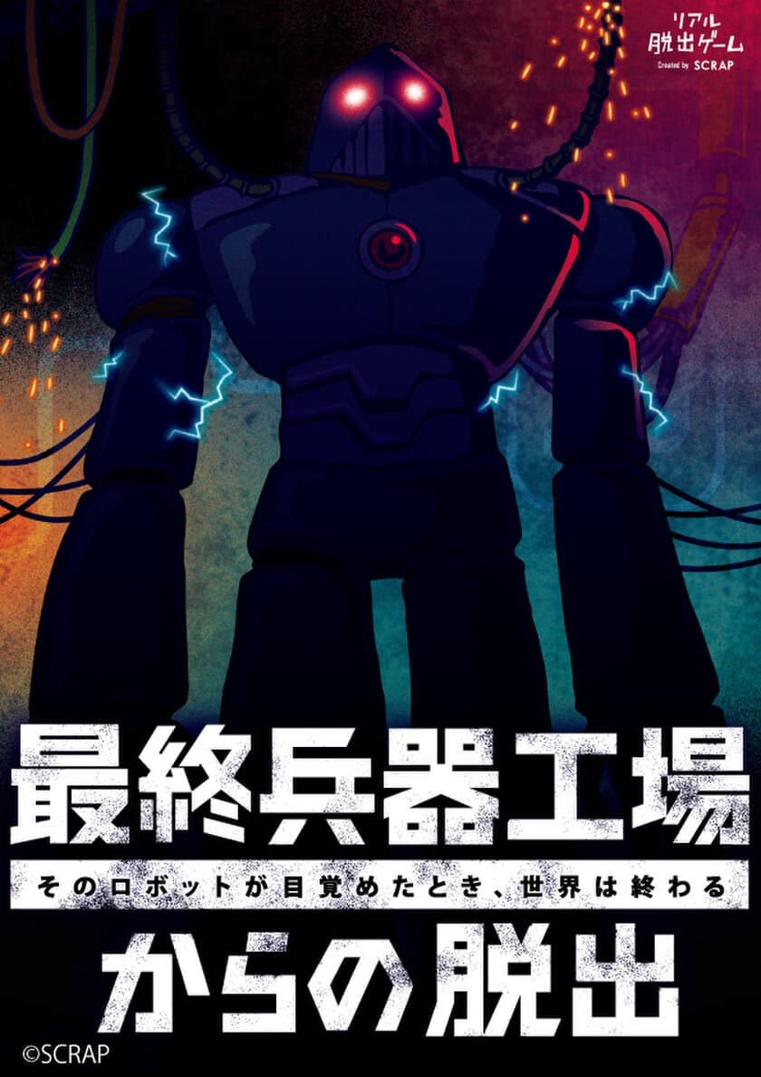 4年前伝説となった公演が、今冬全国で復活！！
数多のアイテムを駆使して世界を救え！！
リアル脱出ゲーム「最終兵器工場からの脱出」