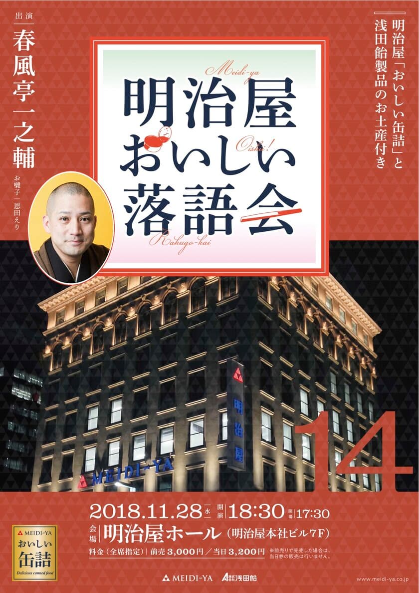 春風亭一之輔師出演「明治屋おいしい落語会」
11月28日(水)京橋で開催　
～ルーツは“明治時代”「缶詰」×「のど飴」と「落語」の
コラボレーションイベント～