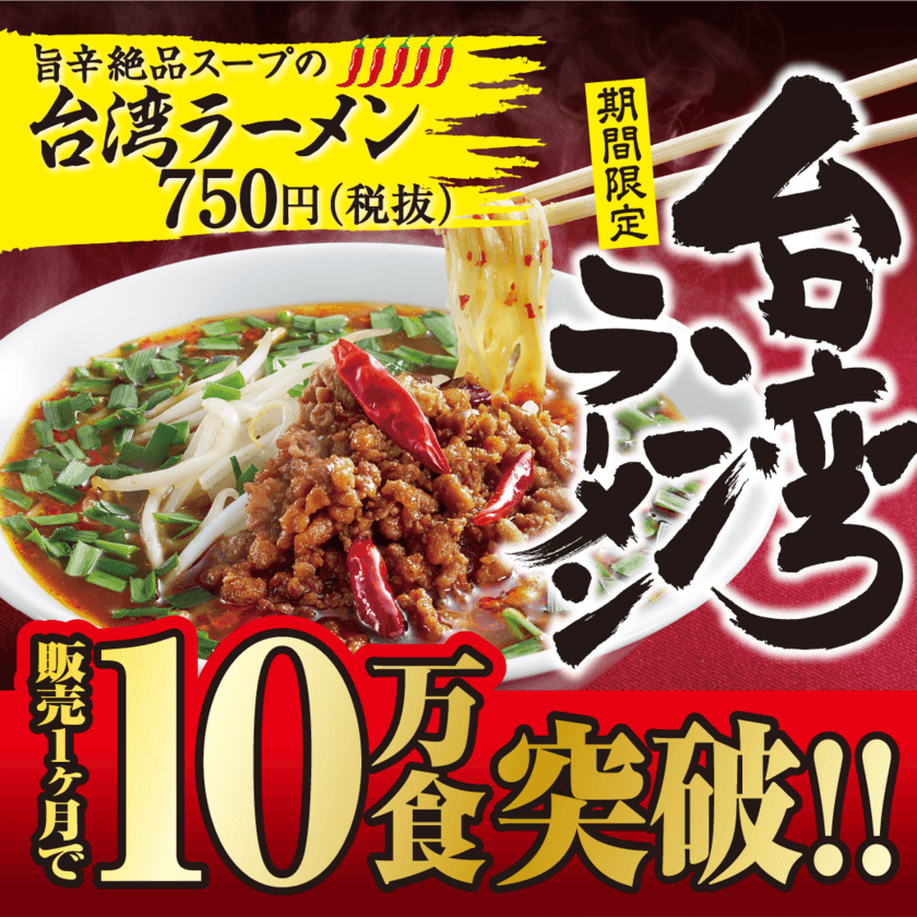 丸源史上最も辛い「台湾ラーメン」が1ヶ月で10万食突破！
温玉トッピングや“禁断の〆ライス”も好評