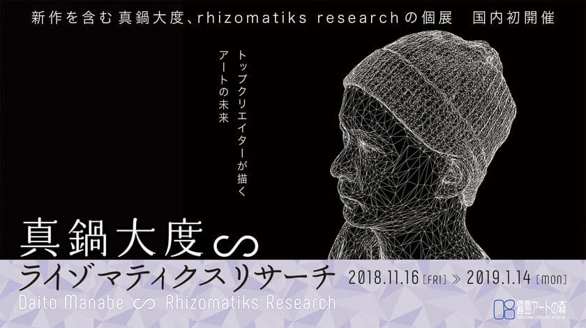 真鍋大度∽ライゾマティクスリサーチ＠霧島アートの森　
国内美術館初開催、トップクリエイターが描くアートの未来