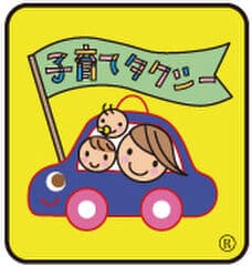 一般社団法人全国子育てタクシー協会