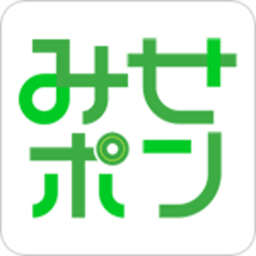 イベント参加でお買い物を100倍楽しくお得にお買い物
エキサイティングアプリ『みせポン』を開始