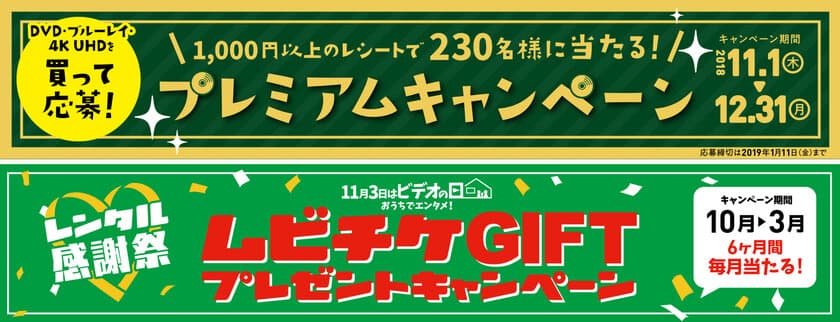 今年もやります！「ビデオ」を愛するすべての人のために！！
11月1日(木)～12月31日(月) 
「11月3日はビデオの日 プレミアムキャンペーン」
10月1日(月)～3月31日(日) 
「レンタル感謝祭 ムビチケGIFTプレゼントキャンペーン」