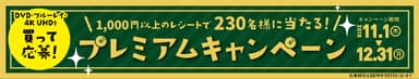 「11月3日はビデオの日 プレミアムキャンペーン」