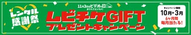 レンタル感謝祭 ムビチケGIFTプレゼントキャンペーン