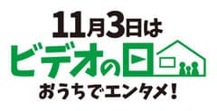 「ビデオの日」実行委員会