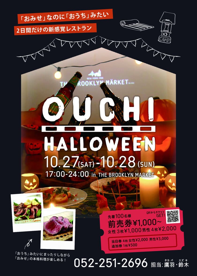 「おみせ」だけど「おうち」みたい！？
栄のNYバルTHE BROOKLYN MARKETでおうちハロウィン！？
10/27・28限定で新感覚レストランに変身