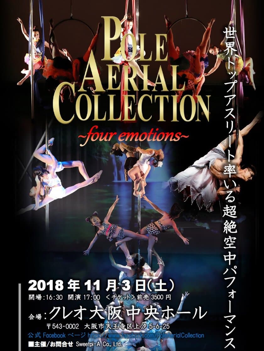 ポールダンスとエアリアルの空中パフォーマンス舞台
【POLE AERIAL COLLECTION～four emotions～】
クレオ大阪中央ホールにて11月3日開催