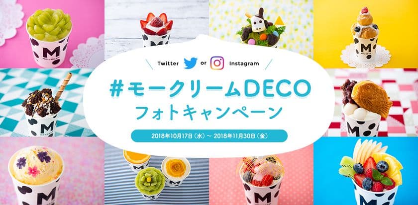 「モークリーム」をデコしてSNS映えする1枚を投稿！
“#モークリームDECOフォトキャンペーン”を10月17日から開催