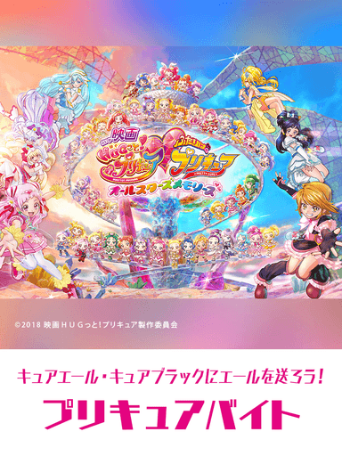 キュアエールとキュアブラックにエールを送ろう！プリキュアバイト募集／「an超バイト」画像2