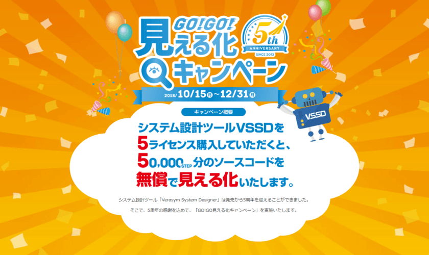 第一コンピュータリソース、システム設計ツール「VSSD」の
発売5周年記念キャンペーンを10月15日より開始