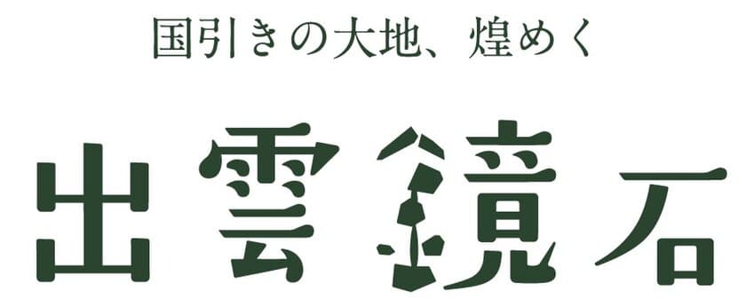 歴史的発見！縁結びの地、出雲で採掘された天然石
「出雲鏡石」を使用した勾玉・ブレスレットを
島根大学監修のもと新発売！