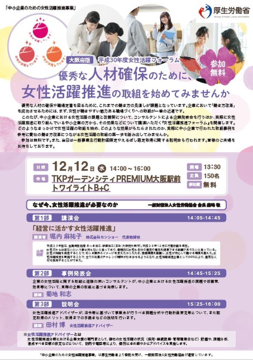 厚生労働省委託事業　中小企業の経営者・人事労務担当者向け
『女性活躍推進フォーラム』12月12日(水)大阪にて開催