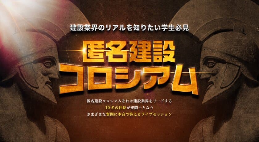 就活生が建設業界のリアルを暴く！経営者10人 VS 学生　
匿名参加型ライブセッションを11月11日大阪にて開催