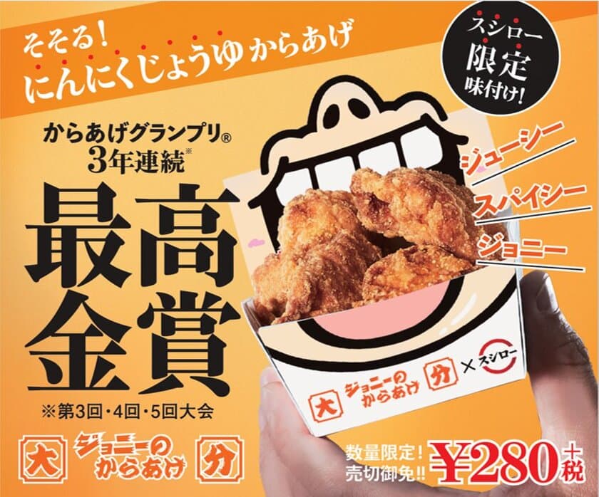 “3年連続最高金賞”を受賞した
「大分ジョニーのからあげ」とコラボ！
“スシロー限定の味付け”がクセになる
「すしに合う唐揚げ」を実現
『そそる！にんにくじょうゆ唐揚げ』280円（＋税）
