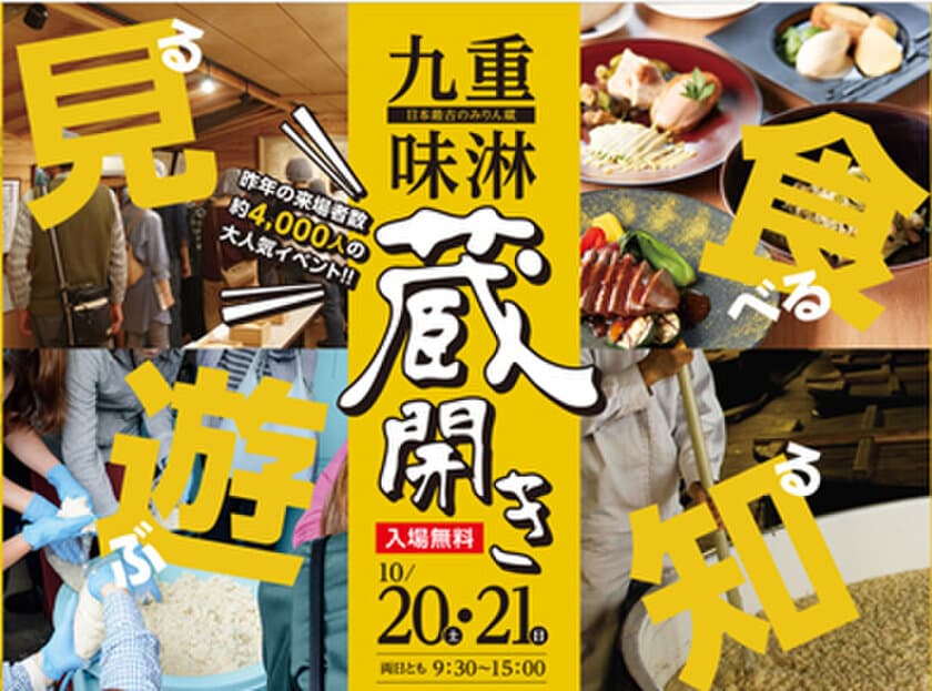 愛知の江戸時代から続くみりん蔵に4,000人が集結！
お客様参加型イベント『九重味淋蔵開き』10月20・21日開催