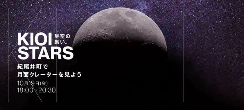 東京ガーデンテラス紀尾井町　KIOI STARS
「星空の集い～紀尾井町で月面クレーターを見よう～」
10月19日（金）に開催