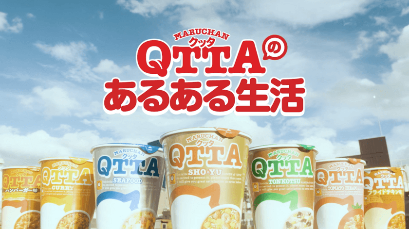 「QTTAのあるある生活」10月16日より
ショートムービー全10話順次公開！
人気声優の小野賢章さん、悠木碧さんがQTTAになってる！？
女子大生の日常生活の“あるある”にQTTAがツッコミ！！