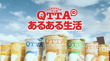 QTTAのあるある生活