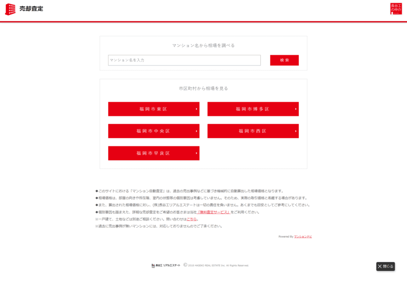 マンションリサーチから長谷工リアルエステートへ
マンション相場情報掲載システム
「マンション相場くん」福岡エリア提供開始