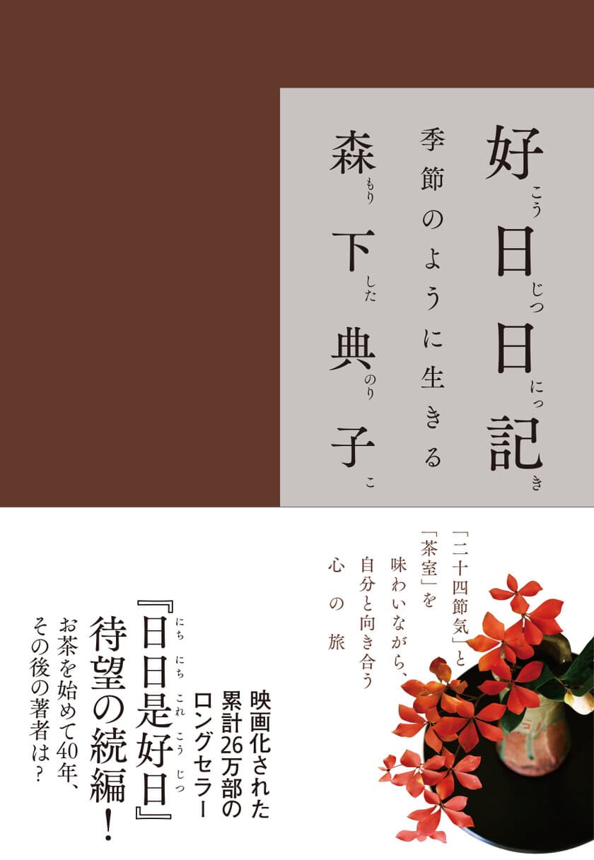 『日日是好日』の続編『好日日記』発売！
「二十四節気」と「茶室」を味わいながら自分と向き合う心の旅