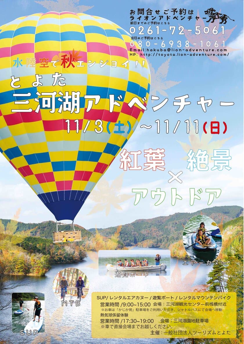 愛知県豊田市の水・陸・空で秋をエンジョイ！
『とよた三河湖アドベンチャー』を11月3日～11日に開催