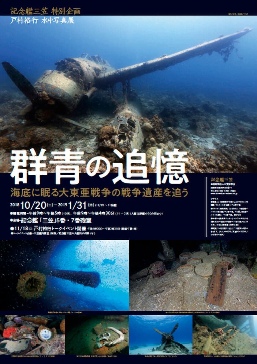 戦艦長門や陸奥の現在の写真も展示。水中写真展『群青の追憶』
10月20日(土)より横須賀・記念艦「三笠」にて開催